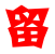 教师相册 - 显示此相册根目录下的图片 教师相册