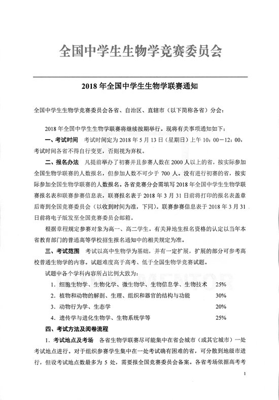 2018年全国中学生生物学联赛通知