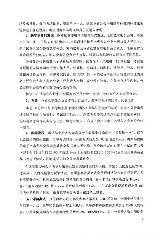 2018年全国中学生生物学联赛通知