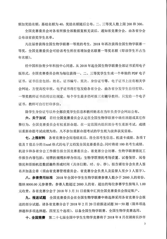 2018年全国中学生生物学联赛通知