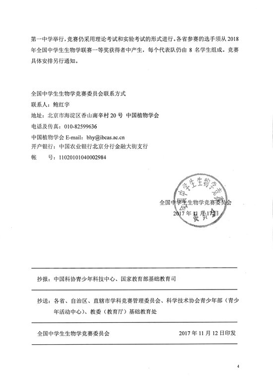 2018年全国中学生生物学联赛通知
