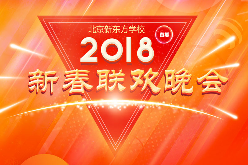 2018北京新东方新春联欢晚会直播