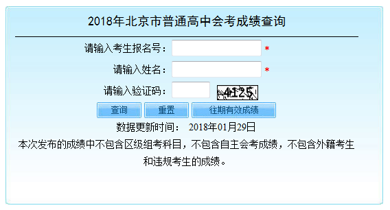 2018年北京市春季高中会考成绩查询入口