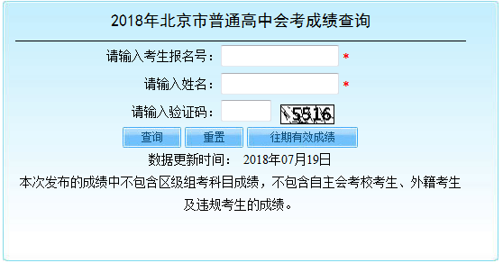 2018年北京市夏季普通高中会考成绩查询入口