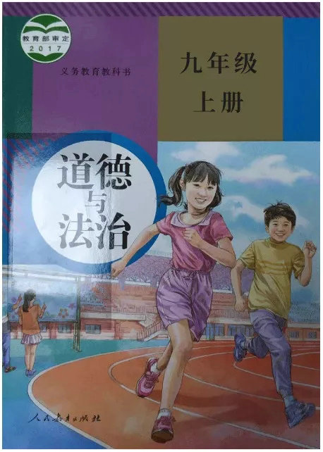 部编版道德与法治教材 部编版道德与法治教材