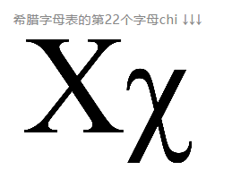 希腊字母表的第22个字母chi