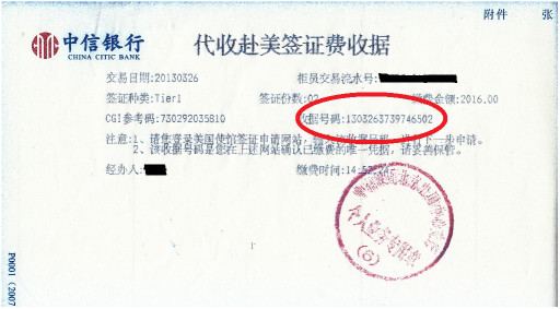 签证费收据号