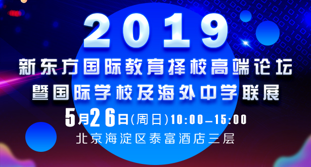 新东方2019国际教育择校高端论坛
