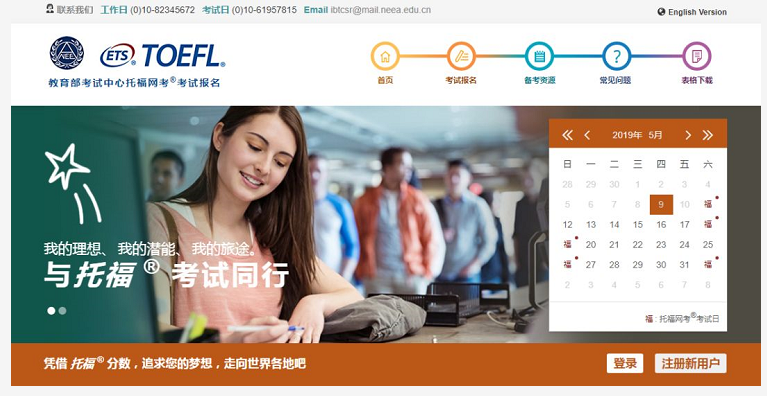 新版托福报名官网