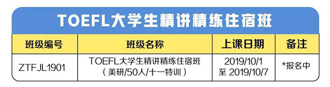 TOEFL大学生精讲精练住宿班 TOEFL大学生精讲精练住宿班