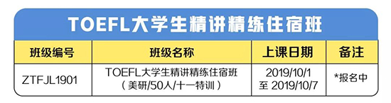 TOEFL大学生精讲精练住宿班 TOEFL大学生精讲精练住宿班