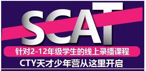 SCAT线上课程 SCAT线上课程