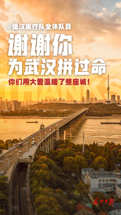 谢谢你为武汉拼过命