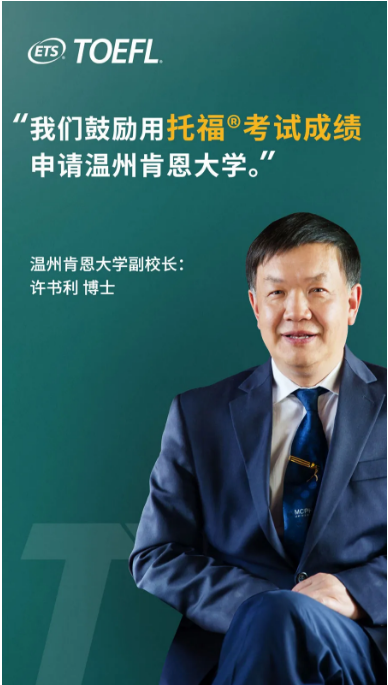 温州肯恩大学的托福成绩要求