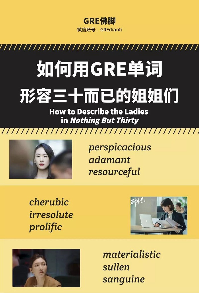如何用GRE单词形容《三十而已》的姐姐们 如何用GRE单词形容《三十而已》的姐姐们