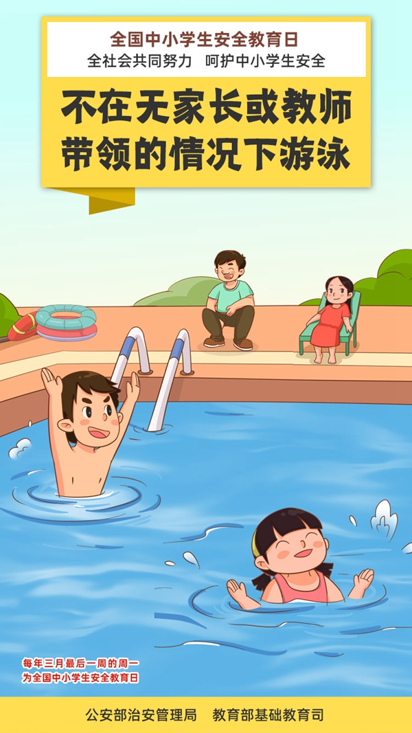 全国中小学安全教育日:珍爱生命,谨防溺水