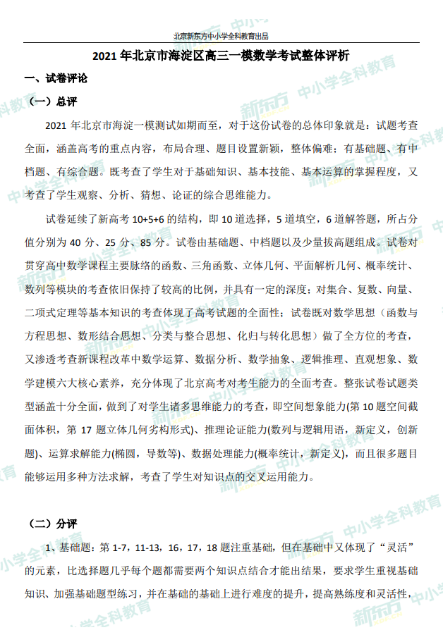 高三一模试题解析