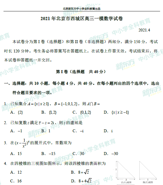 2021年北京西城区高三一模数学试题及答案