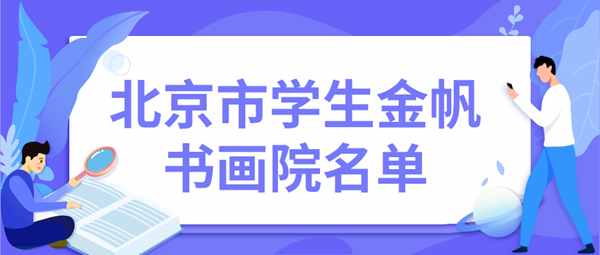 北京市学生金帆书画院名单