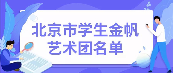 北京市学生金帆艺术团名单