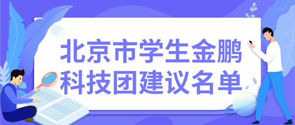 北京市学生金帆科技团建议名单