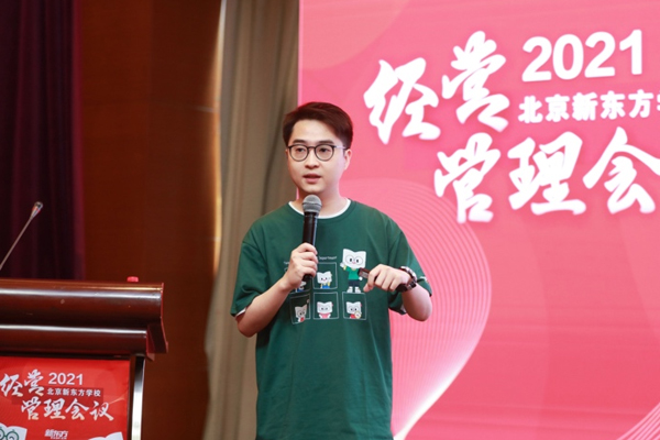 北京新东方学校2021财年经营管理会议