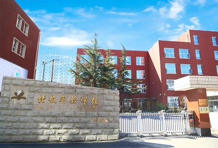 创建于1960年,2015年11月18日与北航附小合并为北京航空航天大学实验