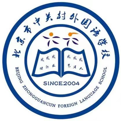 北京市中关村外国语学校