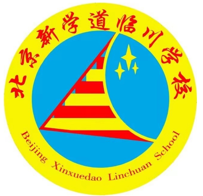 北京新学道临川学校国际部
