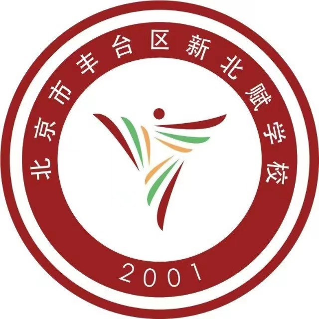 北京市丰台区新北赋学校