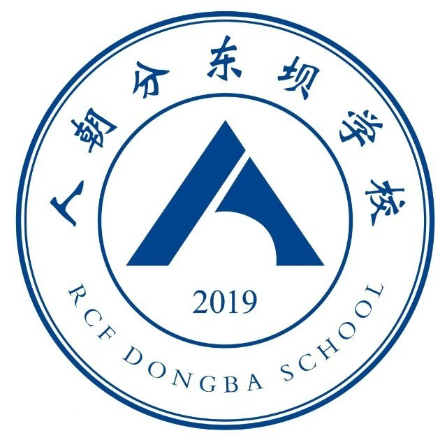 人大附中朝阳分校东坝校区