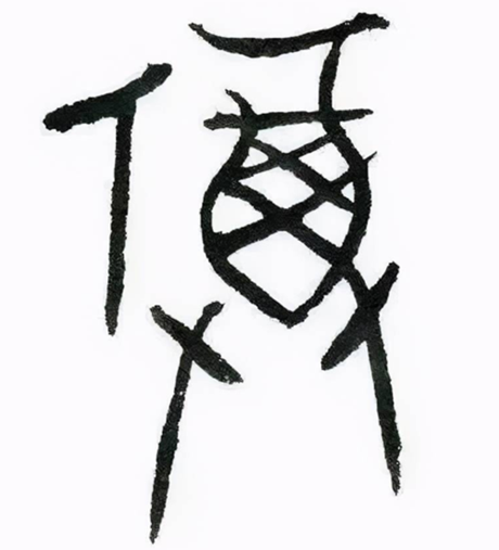 福甲骨文.png