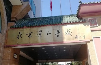 北京中考 北京景山学校高中校情介绍